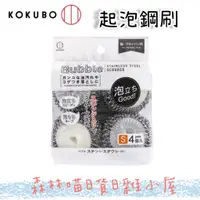 在飛比找蝦皮購物優惠-🌲森林喵🌲 滿199才出貨 小久保 KUKUBO 起泡不鏽鋼