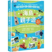 在飛比找PChome24h購物優惠-海島親子遊：陽光、沙灘、海，大人小孩都開心的旅遊新選擇，關島