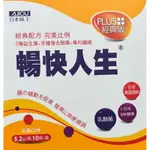 日本味王暢快人生PLUS經典版 乳酸口味（10袋/盒） 益生菌 酵素 現貨
