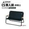 【日本鹿牌】CS 雙人椅-黑騎士 UC-1660 露營椅 戶外椅 兩人用 露營 悠遊戶外