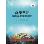 <姆斯>改變世界：中國傑出企業家管理思想精粹 蘇勇主編、陳厚銘審閱 前程 9789865774875 <華通書坊/姆斯>