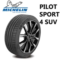 在飛比找蝦皮購物優惠-超便宜輪胎 米其林PS4 SUV 235/60/18 /特價