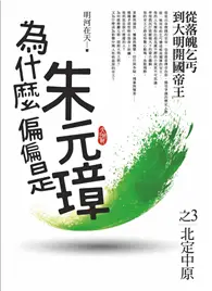 在飛比找TAAZE讀冊生活優惠-為什麼偏偏是朱元璋（3）：北定中原