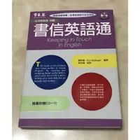 在飛比找蝦皮購物優惠-[二手書] 常春藤 書信英語通 賴世雄