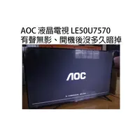 在飛比找蝦皮購物優惠-【基隆汐止電視維修】AOC 液晶電視 LE50U7570有聲
