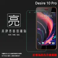 在飛比找樂天市場購物網優惠-亮面螢幕保護貼 HTC Desire 10 pro 保護貼 