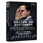 【賣冊◆全新】矽谷天王彼得．提爾從0到1的致勝思考：從臉書、PAYPAL到PALANTIR，他如何翻轉世界？_先覺