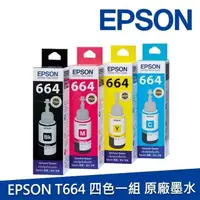 在飛比找PChome24h購物優惠-EPSON T664 四色一組 原廠墨水