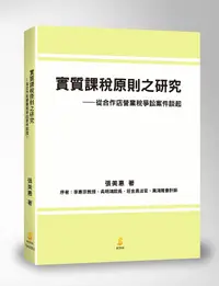 在飛比找誠品線上優惠-實質課稅原則之研究: 從合作店營業稅爭訟案件談起