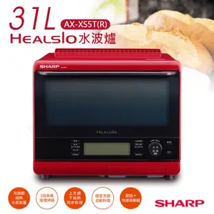 送廚房計時器！【夏普SHARP】31公升HEALSIO水波爐(番茄紅) AX-XS5T(R) (5.5折)