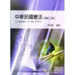 《中華民國憲法》ISBN:9867153790│弘揚圖書│黎淑慧│九成新