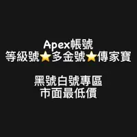 在飛比找蝦皮購物優惠-🔥APEX帳號專區🎮『APEX尋血犬蘿芭辛烷惡靈小金人鐮刀戰