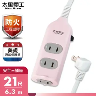 【太星電工】彩色安全三插座延長線2P/15A/21尺(OCU30221)