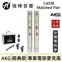 在飛比找蝦皮購物優惠-🔥現貨🔥 AKG C451B 電容式麥克風 Matched 