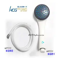 在飛比找蝦皮購物優惠-_含稅【城市光點】HCG 和成 BF3720 蓮蓬頭把手 省