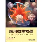 <麗文校園購> 應用微生物學 七版 [書號0606] 王三郎 9789863783664