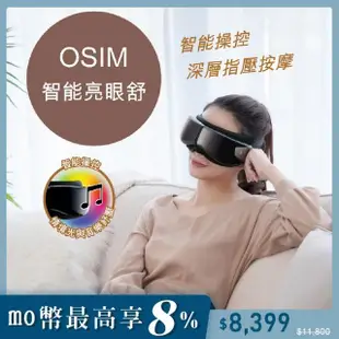 【OSIM】智能亮眼舒 OS-1221(眼部按摩/智能操控/深層指壓)