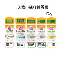 在飛比找蝦皮購物優惠-美國【Arm&Hammer 鐵鎚牌】小蘇打天然體香膏 (2.