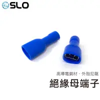 在飛比找蝦皮商城優惠-SLO【絕緣母端子】絕緣母插 易進式 全絕緣 絕緣端子 對接