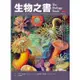 生物之書--史上最強百科系列