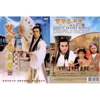 在飛比找蝦皮商城優惠-楚留香新傳 鸚鵡傳奇 3DVD(福盛購物中心)