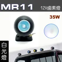 在飛比找momo購物網優惠-【IDFR】多功能照明燈 MR11 12V 35W輔助燈 霧