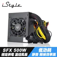 在飛比找PChome24h購物優惠-iStyle SFX 500W 電源供應器