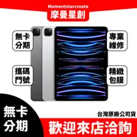 在飛比找蝦皮購物優惠-☆摩曼星創中清店☆零卡分期 iPad Pro(12.9吋) 