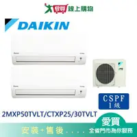 在飛比找蝦皮商城優惠-DAIKIN大金2MXP50TVLT/CTXP25/30TV