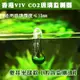 香港VIV/臺灣雅柏UP/臺灣ISTA/無憂/玻璃CO2二氧化碳監測器監測液