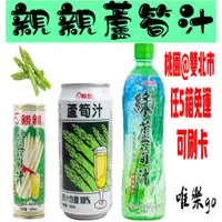 在飛比找蝦皮購物優惠-親親蘆筍汁245ml 320ml 580ml <1箱24瓶>