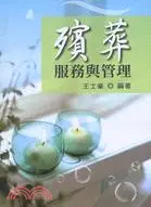 在飛比找三民網路書店優惠-殯葬服務與管理