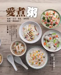 在飛比找博客來優惠-愛煮粥：經典、台式、養生、甜點粥，輕鬆一鍋就搞定！ (電子書