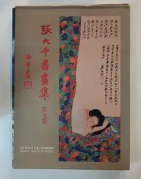 在飛比找Yahoo!奇摩拍賣優惠-絕版二手書《張大千書畫集 七》 歷史博物館 北市可面交