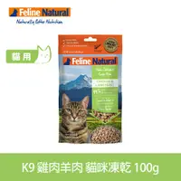 在飛比找遠傳friDay購物優惠-紐西蘭 K9 Feline Natural 冷凍乾燥貓咪生食