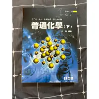 在飛比找蝦皮購物優惠-全新｜私醫聯招 後中醫 方智 普通化學（下）