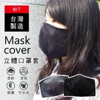 在飛比找蝦皮商城優惠-現貨 居家大師 MIT沉穩色立體口罩套 口罩布套 3D 口罩