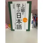 （休息前大回饋4）日本語學校考試指定用書-（全新）上級で学ぶ日本語(適合往N1)共2本書