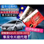 LUXGEN 納智捷 S3 2016-2024年 U5 煞車皮 煞車片 來令片 剎車片 前+後 剎車來令片 RC來令片