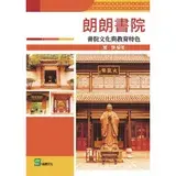 朗朗書院：書院文化與教育特色[88折] TAAZE讀冊生活