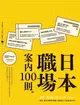 【電子書】日本職場案內100則：Nippon所藏日語嚴選講座