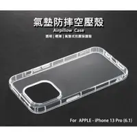 在飛比找樂天市場購物網優惠-【嚴選外框】 IPHONE13 PRO 6.1 空壓殼 氣墊