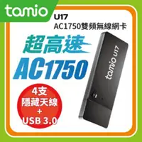 在飛比找PChome24h購物優惠-TAMIO U17-AC1750 WiFi無線網卡