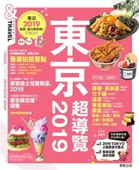 在飛比找三民網路書店優惠-東京超導覽2019：東京最新、最完整旅遊情報