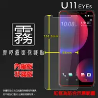 在飛比找樂天市場購物網優惠-霧面螢幕保護貼 HTC U11 EYEs 2Q4R100 保