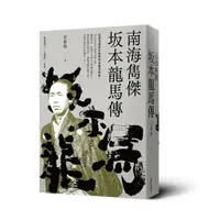 在飛比找樂天市場購物網優惠-南海雋傑 坂本龍馬傳/洪維揚