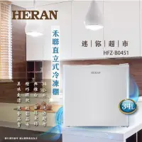 在飛比找Yahoo!奇摩拍賣優惠-鑫冠鑫↘禾聯HERAN HFZ-B0451 34公升 直立式