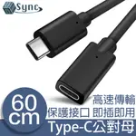 UNISYNC TYPE-C公對母充電傳輸延長線 60CM