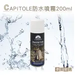 糊塗鞋匠 優質鞋材 L154 法國CAPITOLE防水噴霧200ML 1罐 皮革防水防汙噴霧劑 防水防汙劑