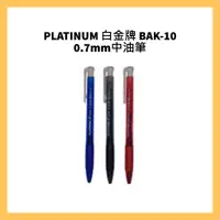 在飛比找蝦皮購物優惠-PLATINUM 白金牌 BAK-10 0.7mm中油筆/支